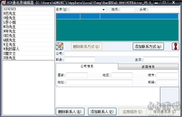 VCF通訊錄編輯器