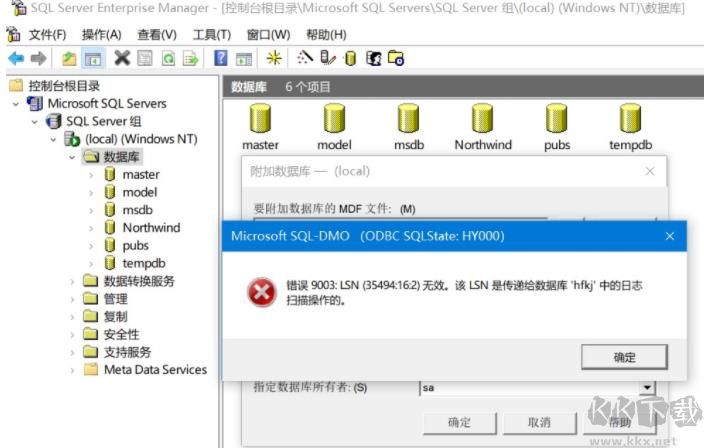 解決SQL2000附加數據庫提示:錯誤 9003:LSN(35494:16:2)無效