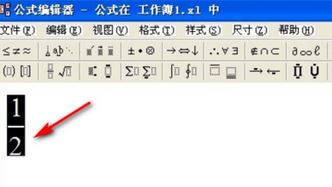 wps表格里上下怎么打分數？wps怎么打分數的方法