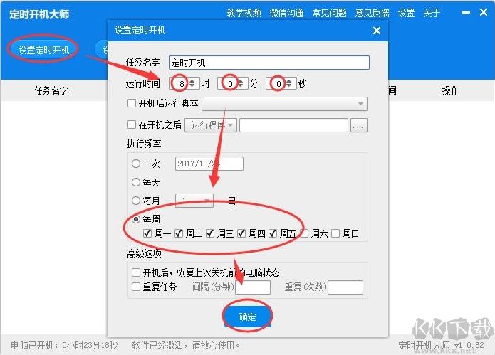 定時開機大師