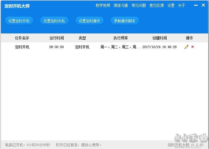 定時開機大師