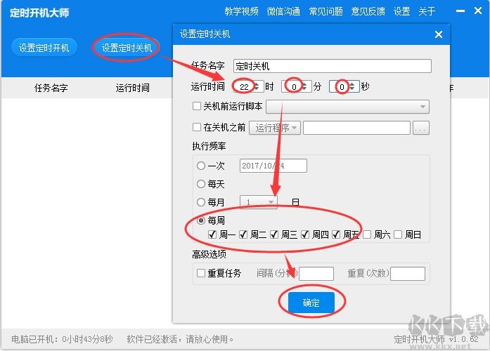 定時開機大師