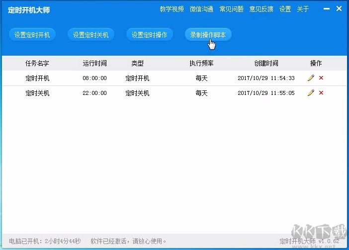 定時開機大師