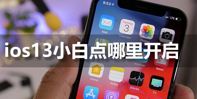 iPhone11手機IOS13輔助觸控小白點怎么開啟