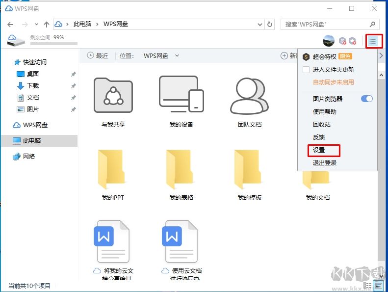 WPS網盤怎么刪除？我的電腦中刪除WPS網盤圖標的方法