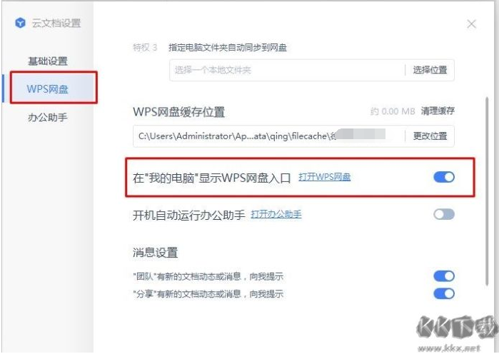 WPS網盤怎么刪除？我的電腦中關閉WPS網盤圖標的方法