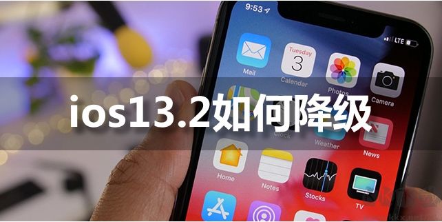 IOS13.2能降級嗎？IOS13.2如何降級