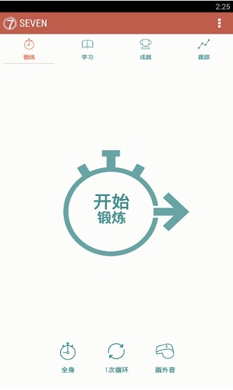 7分鐘鍛煉專業(yè)版