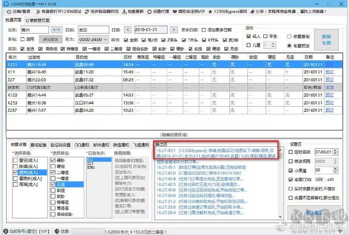 12306分流搶票軟件