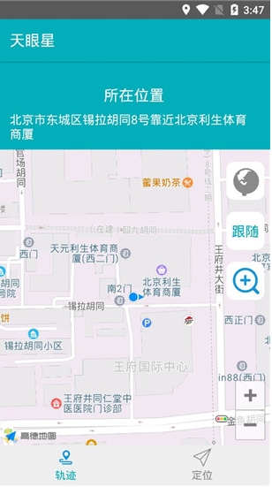 天眼星(手機定位軟件)