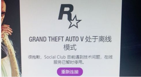 GTA5處于離線模式怎么辦？