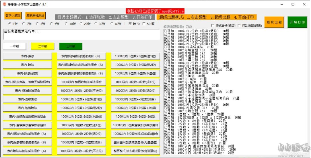 棒棒糖小學數學出題器