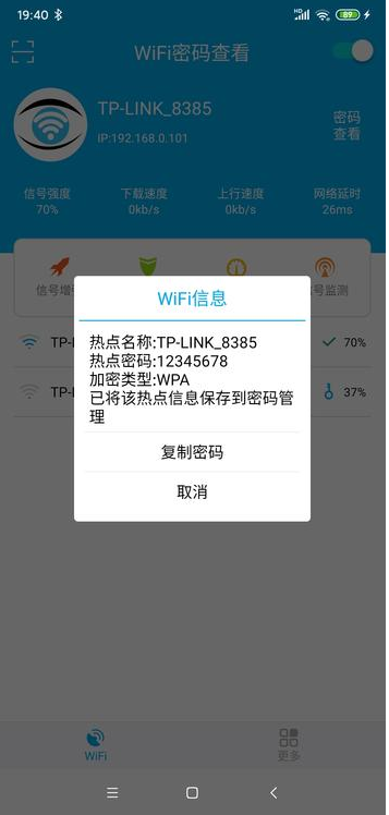 WiFi密碼查看器