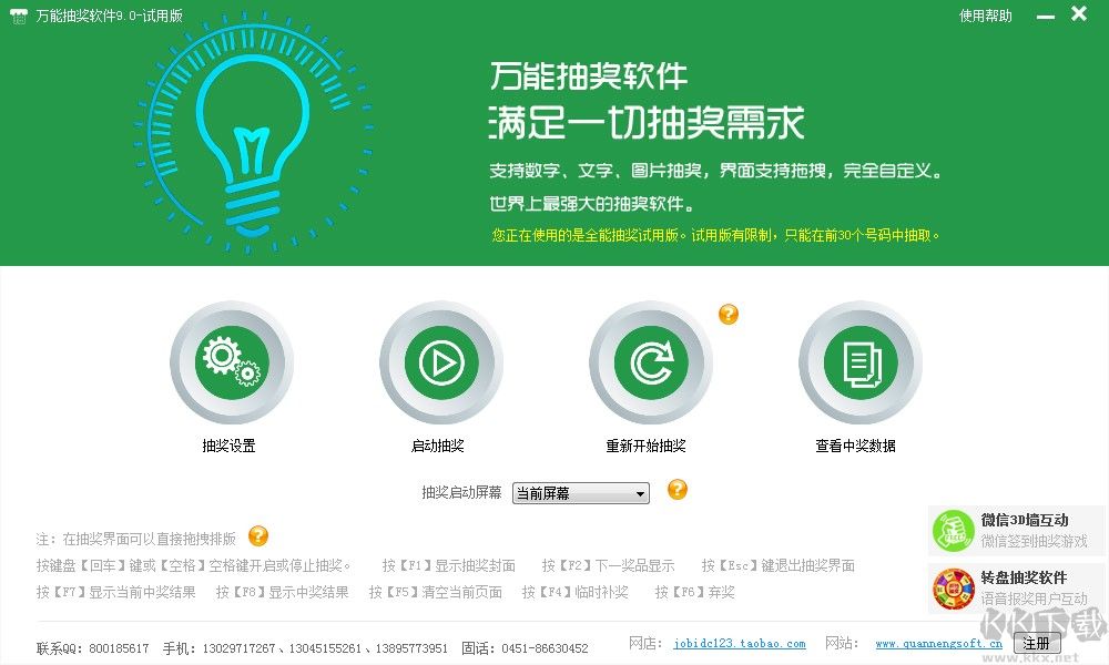 萬能抽獎軟件