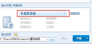 暴風轉碼官方下載_暴風轉碼器
