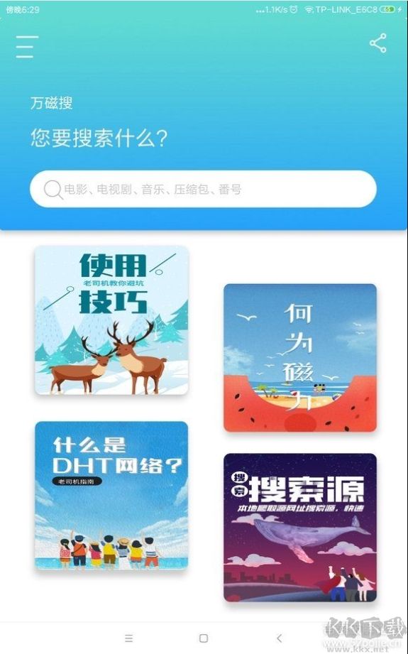 萬磁搜APP