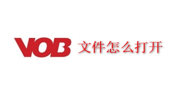 VOB文件是什么？VOB文件怎么打開教程