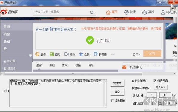 自動發微博工具