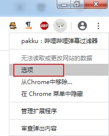 pakku(嗶哩嗶哩彈幕過濾器)