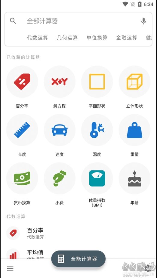 全能計算器
