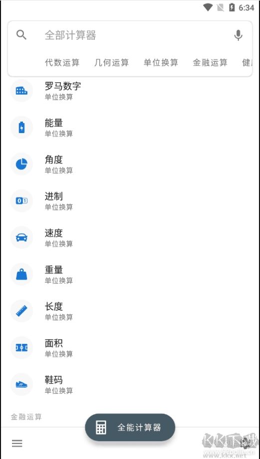 全能計算器