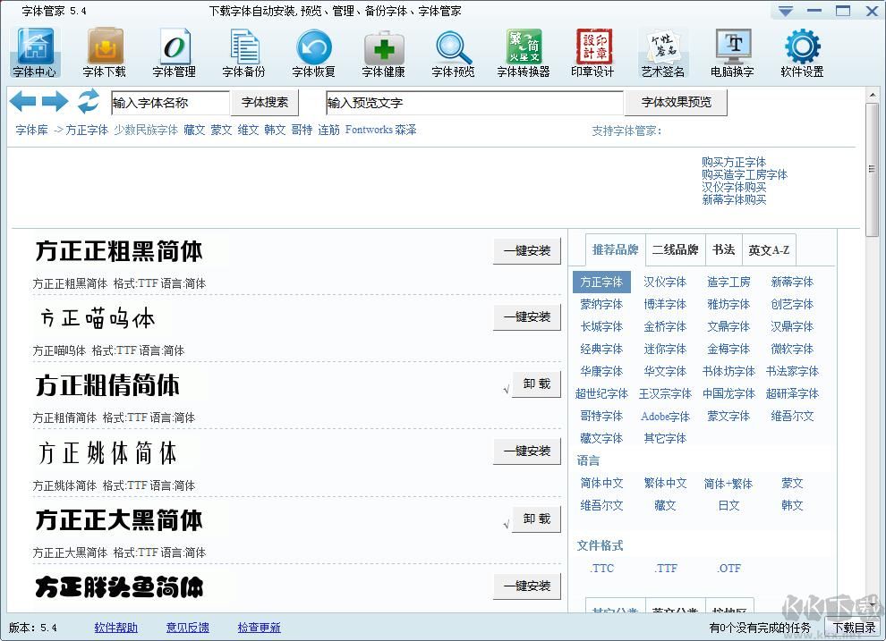 字體管家