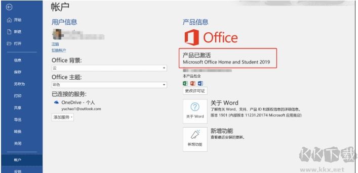 電腦預裝Office2019家庭學生版激活教程