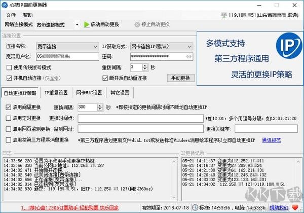 心藍IP自動更換器