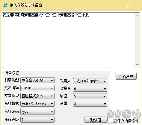 訊飛文字轉語音軟件