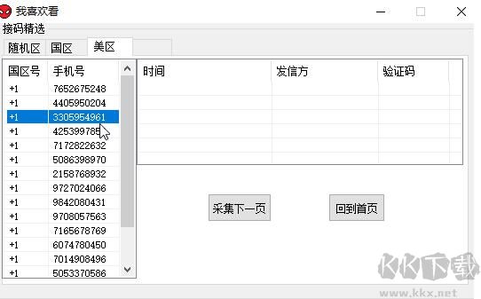 短信驗(yàn)證碼接碼工具
