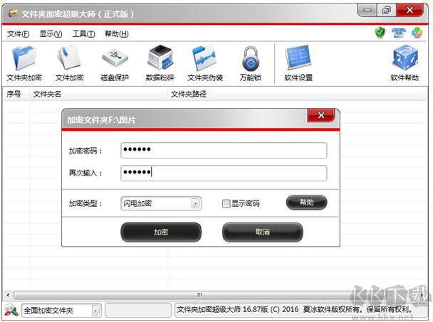 文件夾加密超級大師破解版