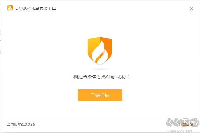 火絨惡性木馬專殺工具