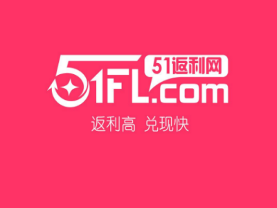 51返利網