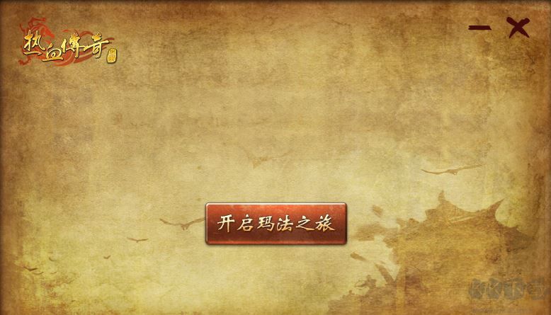 盛大傳奇完整客戶端