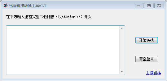 迅雷鏈接轉換工具