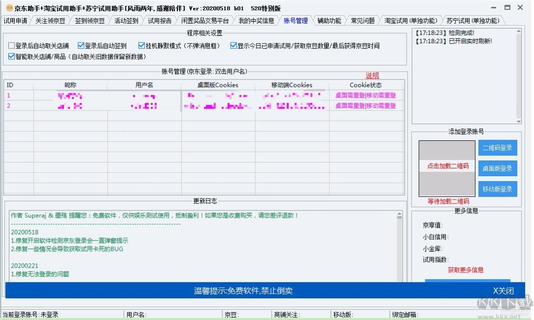 京東/淘寶/蘇寧試用助手