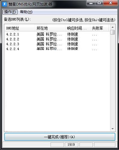 彗星DNS優(yōu)化器