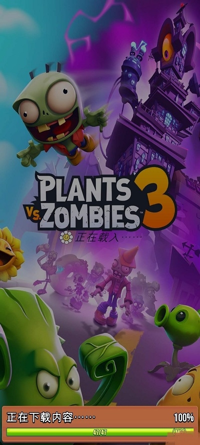 植物大戰僵尸3