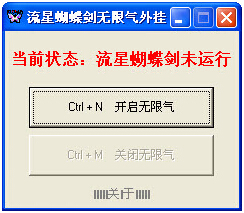 流星蝴蝶劍無限氣通用版
