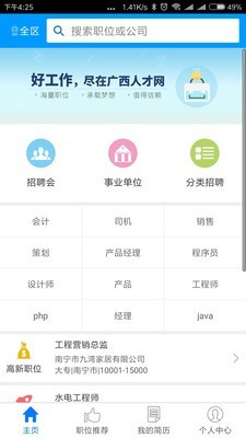 廣西人才網APP