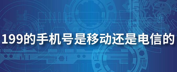 199號(hào)碼段是移動(dòng)還是電信的？199號(hào)碼段什么時(shí)候上市？