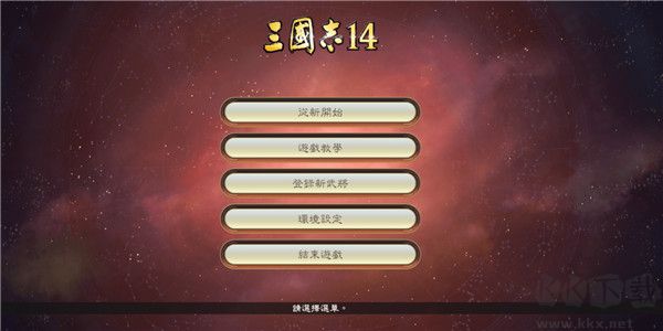 三國(guó)志14破解版下載
