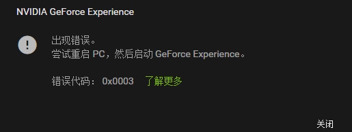 Win10系統NVIDIA GeForce Experience錯誤解決方法