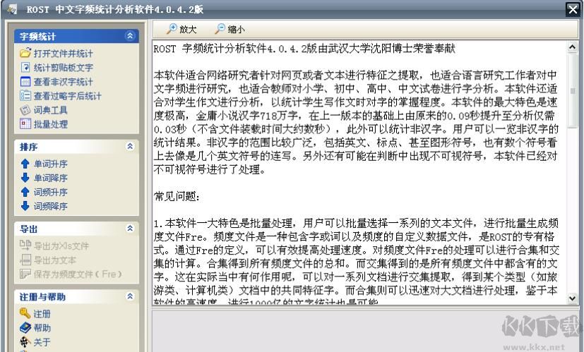ROST中文詞頻統計工具