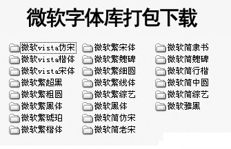 微軟字體22款打包