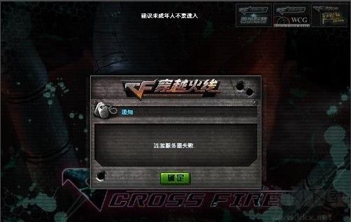 穿越火線連接服務器失敗[親測解決方法]