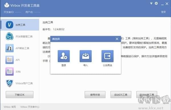 Virbox開發者工具箱