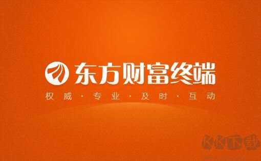 東方財富終端