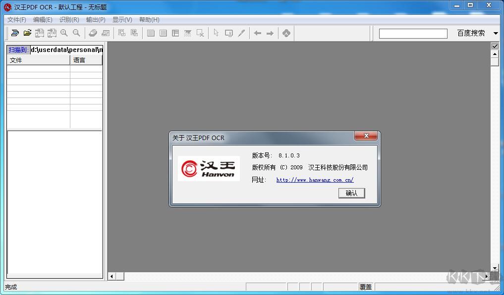漢王OCR文字識別軟件