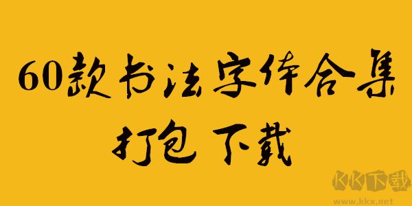 毛筆字體60款打包